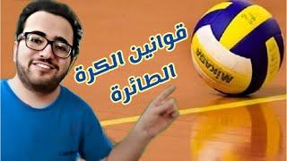 قوانين لعبة الكرة الطائرة - The Rules of Volleyball