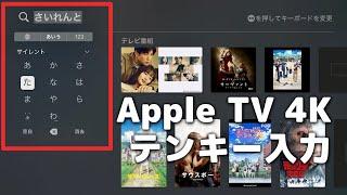 「Apple TV」のキーボードの文字入力を「テンキー」にする方法！「グリッド」にしよう