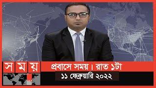 প্রবাসে সময় | রাত ১টা | ১১ ফেব্রুয়ারি ২০২২ | Somoy TV Bulletin 1am | Latest Bangladeshi News