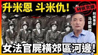 女法官身穿制服，在郊区河边离奇死亡，额头的“死亡印记”如何为破案提供方向？｜马皑教授Official Channel