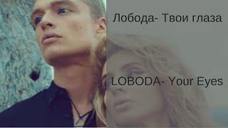 Learn Russian with Songs - LOBODA Your Eyes - Лобода Твои Глаза