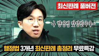 [5시간 풀버전]행정법 최신판례 무료특강 2023년 공무원시험에 나오는 행정법 최신판례 성빈쌤이 종결해줌! | 강성빈 행정법