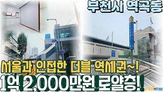 [부천빌라매매] 역곡 소사 더블 역세권 로얄층 1억 초반에 나온 깨끗한 매물! (no.693) [역곡동빌라]