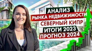 Рынок недвижимости Северного Кипра: подводим итоги 2023 года #инвестиции #кипр