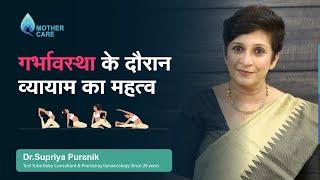 गर्भावस्था के दौरान व्यायाम का महत्व  | Benefits of Exercise During Pregnancy | Dr Supriya Puranik