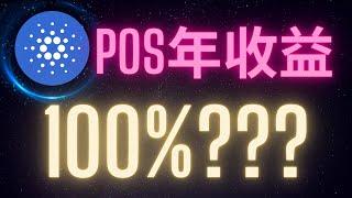 投資愛達幣別再糾結質押收益 因為可能是一年100% Cardano ADA