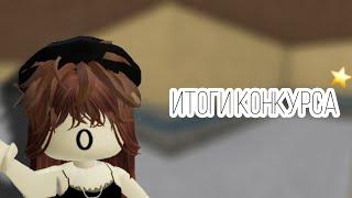 ИТОГИ КОНКУРСА/Кто выйграл?/Roblox/Murder Mystery 2/SOFIA KOR/