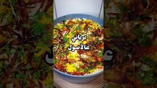 أسرار البرياني: كيف تحضر ألذ برياني في المنزل