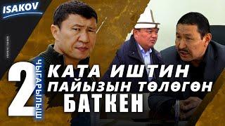 Баткенди чаңкаткан чала долбоор / Баткен / Ыдырыс Исаков /