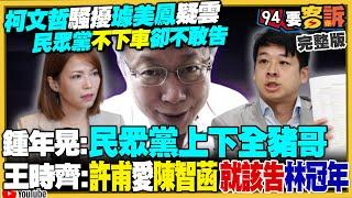 柯粉護理師張喬瑜加入戰鬥藍！嗆許甫陳智菡「飯桶」？黃國昌放棄高虹安轉進選新竹市長？川普高關稅美元升值：人民幣恐重貶50%？國軍「海鋒」機動5中隊編成！提升共艦擊殺率【94要客訴】2024.11.15