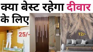 Paint vs wallpaper vs PVC | Which is best option for walls | rate per sqft 2024