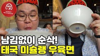 태국 방콕 미슐랭 맛집 여행, 갈비 듬뿍! 태국식 우육면 텐선즈. 세계여행 【99】