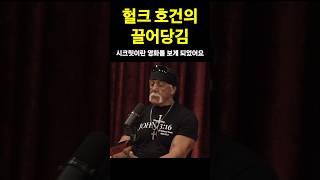 헐크호건의 놀라운 성공 비밀!!