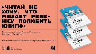 «Читай не хочу. Что мешает ребенку полюбить книги». Презентация книги Риммы Раппопорт