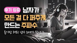 남자가 모든 걸 다 퍼주게 만드는 주파수 - 듣기만 해도 남자, 노예가 됩니다 소름주의 ️후기로 입증(고정 댓글 참고) #끌어당김 #주파수