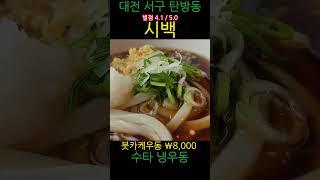 시백 붓카케우동 #대전 #탄방동 #맛집