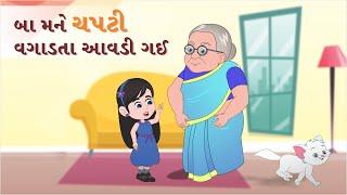 બા મને ચપટી વગાડતા આવડી ગઈ | Gujarati Balgeet | Gujarati Rhymes for Kids | New Gujarati Song