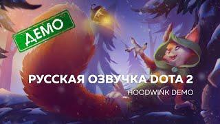 Русская озвучка DOTA 2 | Hoodwink - DEMO