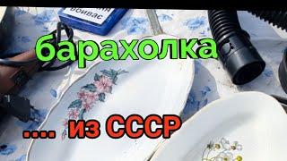 Барахолки Киева.Видели такое?СССР фарфор,статуэтки,вещи.