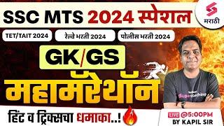 Maha Marathon For SSC MTS 2024 | GK/GS MCQs | Police Bharti 2024 GK/GS | Kapil Sir