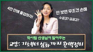 [PART 1] 학사팀쌤이 알려주는 건국대학교 교육과정의 모든 것교양:기초부터 심화까지 완벽정리