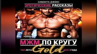 НОВИНКА.  МЖМ по кругу. Эротические рассказы.   Обзор  аудиокниги.