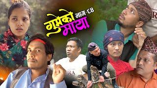 𝐆𝐮𝐦𝐞𝐤𝐨 𝐌𝐚𝐲𝐚 Epi. 84 गुमेको माया  Nepali Sentimental Serial | Resham, Rim, Kopila, Tekendra, Khadak