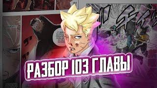 НОВАЯ ТЕХНИКА БОРУТО! РАЗБОР 103 ГЛАВЫ МАНГИ БОРУТО