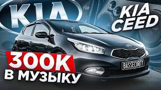 ГРОМКИЙ ПОВСЕДНЕВ за 300.000 тысяч в KIA Ceed - Прослушка системы