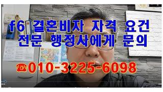 f6 결혼비자 자격 요건 전문 행정사에게 문의