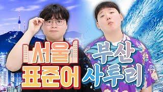 부산 사투리 VS 서울 표준말 말투 비교! (싫어 = 으은다~)