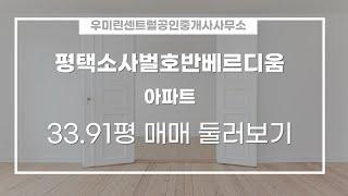 죽백동 평택소사벌호반베르디움 아파트 매매 4억 6,000만원 112.1/84.22㎡ 10/25층