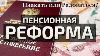 Пенсионная реформа? Не не слышал. Донкан Александр