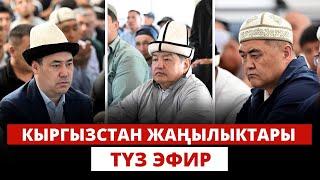 Кыргызстан жаңылыктары | Түз эфир