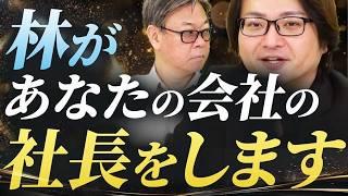 林があなたのフランチャイズ本部社長になり、本気でビジネス広めます！｜フランチャイズ相談所 vol.3661