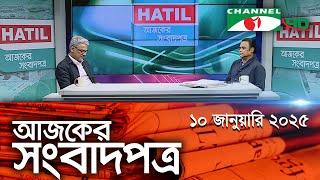 চ্যানেল আই আজকের সংবাদপত্র || 10 January 2025 || Channel i Ajker Sangbadpatra