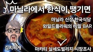 마닐라여행 중 한식이 갑자기 땡기면 김치찌게 추천합니다. 마카티 부촌 살세도빌리지의 한식당