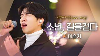 방황하는 청춘들을 따뜻하게 안아줄 이승기(LEE SEUNG GI)의 '소년, 길을걷다' ｜비긴어게인 오픈마이크