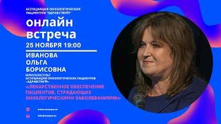 Иванова О.Б. | Лекарственное обеспечение пациентов c онкологическими заболеваниями | Вебинар