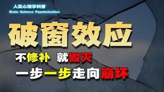 人是如何被环境影响，慢慢变废掉的？环境如何使你一步一步走向崩坏！