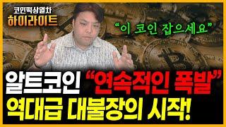 알트코인 "연속 급등" 역대급 [대불장] 시작..?! ( 비트코인 이더리움 리플 도지코인 급등코인 추천코인 알트코인추천 밈코인 불장 알파쿼크 모스코인 스팀달러 스트라이크코인 )