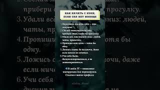 КАК НАЧАТЬ С НУЛЯ, ЕСЛИ СИЛ НЕТ ВООБЩЕ #психология #мудрость #жизнь #истина #развитие #мотивация