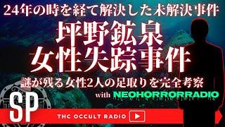 【２４年の時を経て解決した未解決事件】謎が残る証言、女性の足取りとは？「坪野鉱泉女性失踪事件 」 再びネオホラーラジオからコウタさんが登場！ THCオカルトラジオ ep.SP