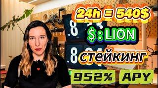 Stake LION Token! Зарабатывай 952% APY на стейкинге в бычьем рынке