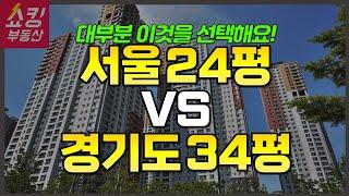 서울 24평 VS 경기도 34평 어떤 것이 수익이 좋을까? 사람들은 무엇을 선택할까?