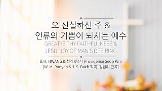 오 신실하신 주 & 인류의 기쁨이 되시는 예수_Great is Thy Faithfulness & Jesu, Joy of Man's Desiring [Piano: 김섭리]