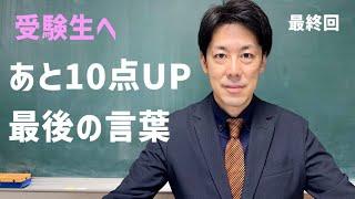 【最終回】（※期間限定公開広告なし）受験直前の受験生へのラストメッセージ