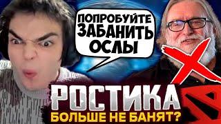 РОСТИК НАШЕЛ СПОСОБ ОБОЙТИ БЛОКИРОВКУ АККАУНТА В ДОТЕ! РОСТИКА РАЗБАНИЛИ?