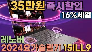 16% 할인 중고성능 다재다능한 레노버 2024 요가 슬림 7i 15ILL9 Ultra7 루나레이크 CPU탑재 제품을  35만원 저렴하게요가슬림7i, 레노버 요가 슬림 7i