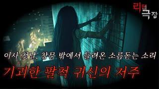 【무서운이야기】 팔척귀신이 찾아온 밤, 아이의 영혼을 지키기 위한 처절한 사투ㅣ좋아요,구독,알림설정 눌러주세요